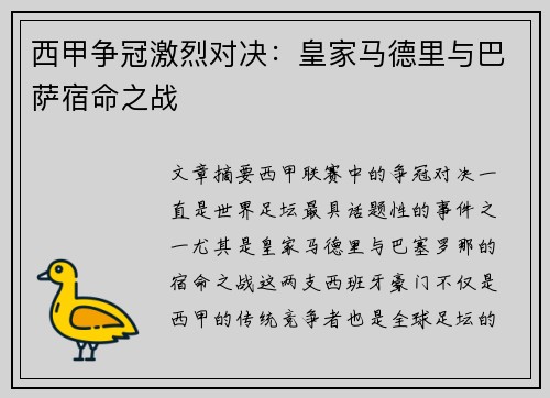 西甲争冠激烈对决：皇家马德里与巴萨宿命之战