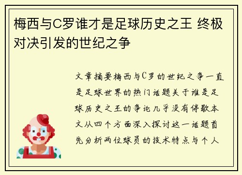 梅西与C罗谁才是足球历史之王 终极对决引发的世纪之争