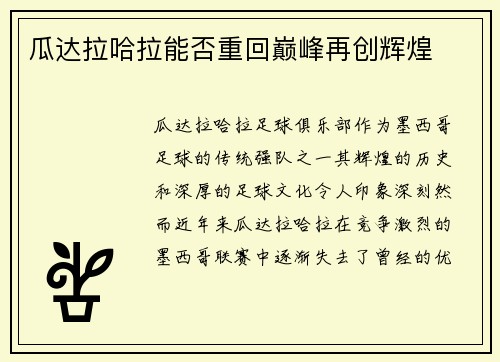 瓜达拉哈拉能否重回巅峰再创辉煌