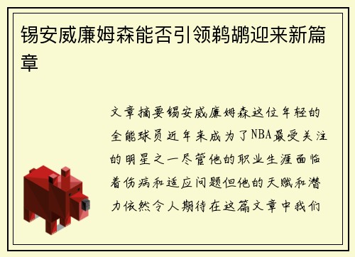 锡安威廉姆森能否引领鹈鹕迎来新篇章