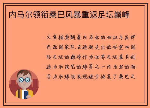 内马尔领衔桑巴风暴重返足坛巅峰