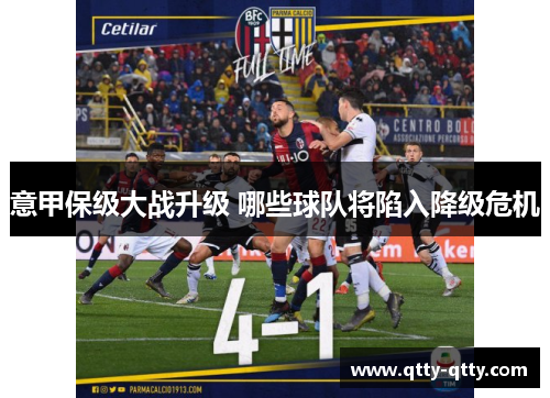 意甲保级大战升级 哪些球队将陷入降级危机