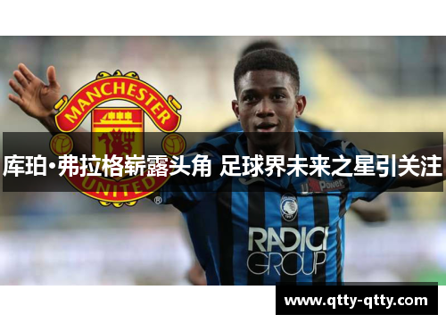 库珀·弗拉格崭露头角 足球界未来之星引关注