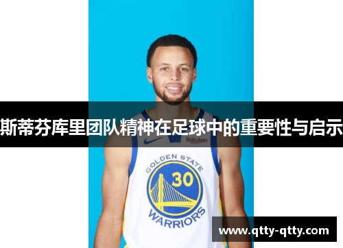 斯蒂芬库里团队精神在足球中的重要性与启示
