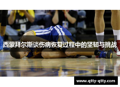西蒙拜尔斯谈伤病恢复过程中的坚韧与挑战