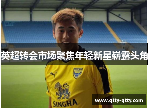 英超转会市场聚焦年轻新星崭露头角