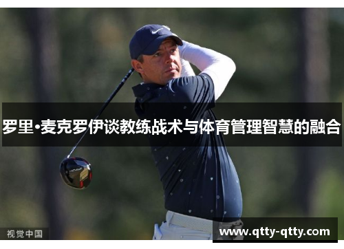 罗里·麦克罗伊谈教练战术与体育管理智慧的融合