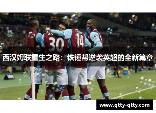 西汉姆联重生之路：铁锤帮逆袭英超的全新篇章