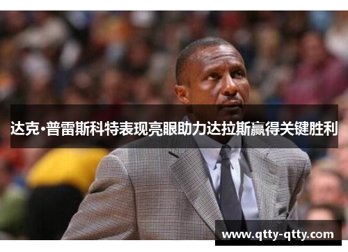 达克·普雷斯科特表现亮眼助力达拉斯赢得关键胜利