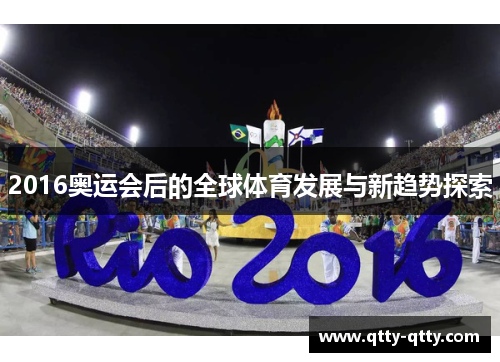 2016奥运会后的全球体育发展与新趋势探索