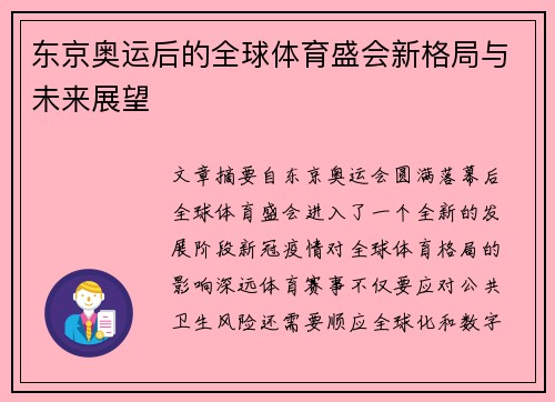 东京奥运后的全球体育盛会新格局与未来展望