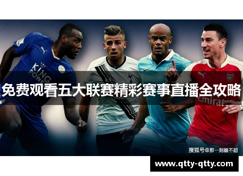 免费观看五大联赛精彩赛事直播全攻略