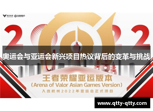 奥运会与亚运会新兴项目热议背后的变革与挑战