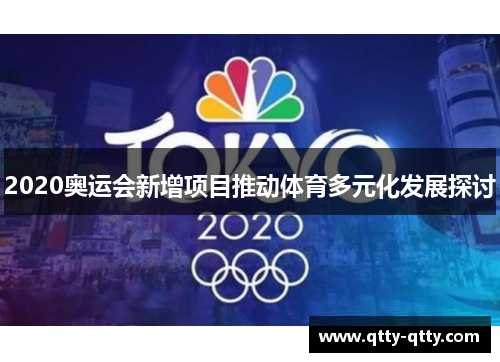 2020奥运会新增项目推动体育多元化发展探讨