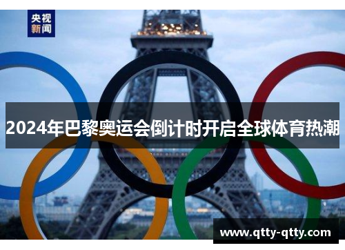 2024年巴黎奥运会倒计时开启全球体育热潮