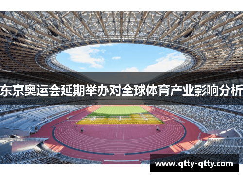 东京奥运会延期举办对全球体育产业影响分析