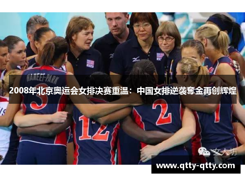2008年北京奥运会女排决赛重温：中国女排逆袭奪金再创辉煌