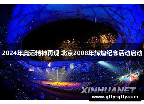 2024年奥运精神再现 北京2008年辉煌纪念活动启动