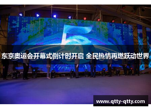 东京奥运会开幕式倒计时开启 全民热情再燃跃动世界