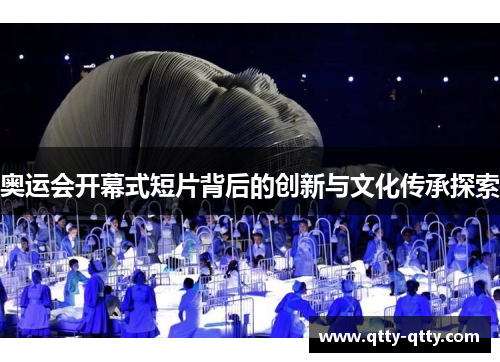 奥运会开幕式短片背后的创新与文化传承探索