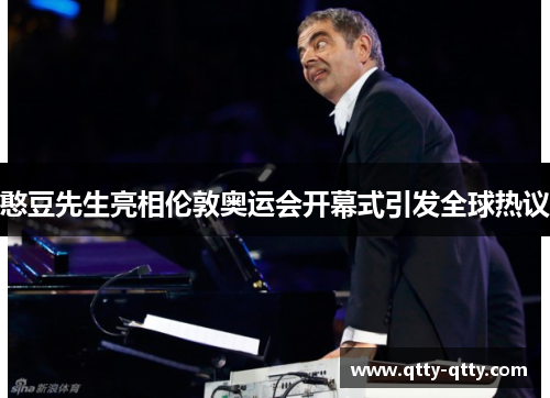 憨豆先生亮相伦敦奥运会开幕式引发全球热议