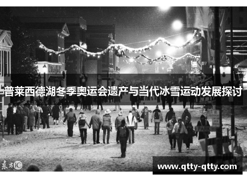 普莱西德湖冬季奥运会遗产与当代冰雪运动发展探讨